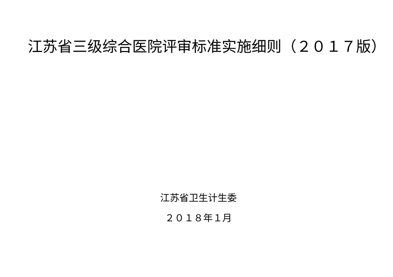 江苏省三级综合医院评审标准实施细则(2017版)