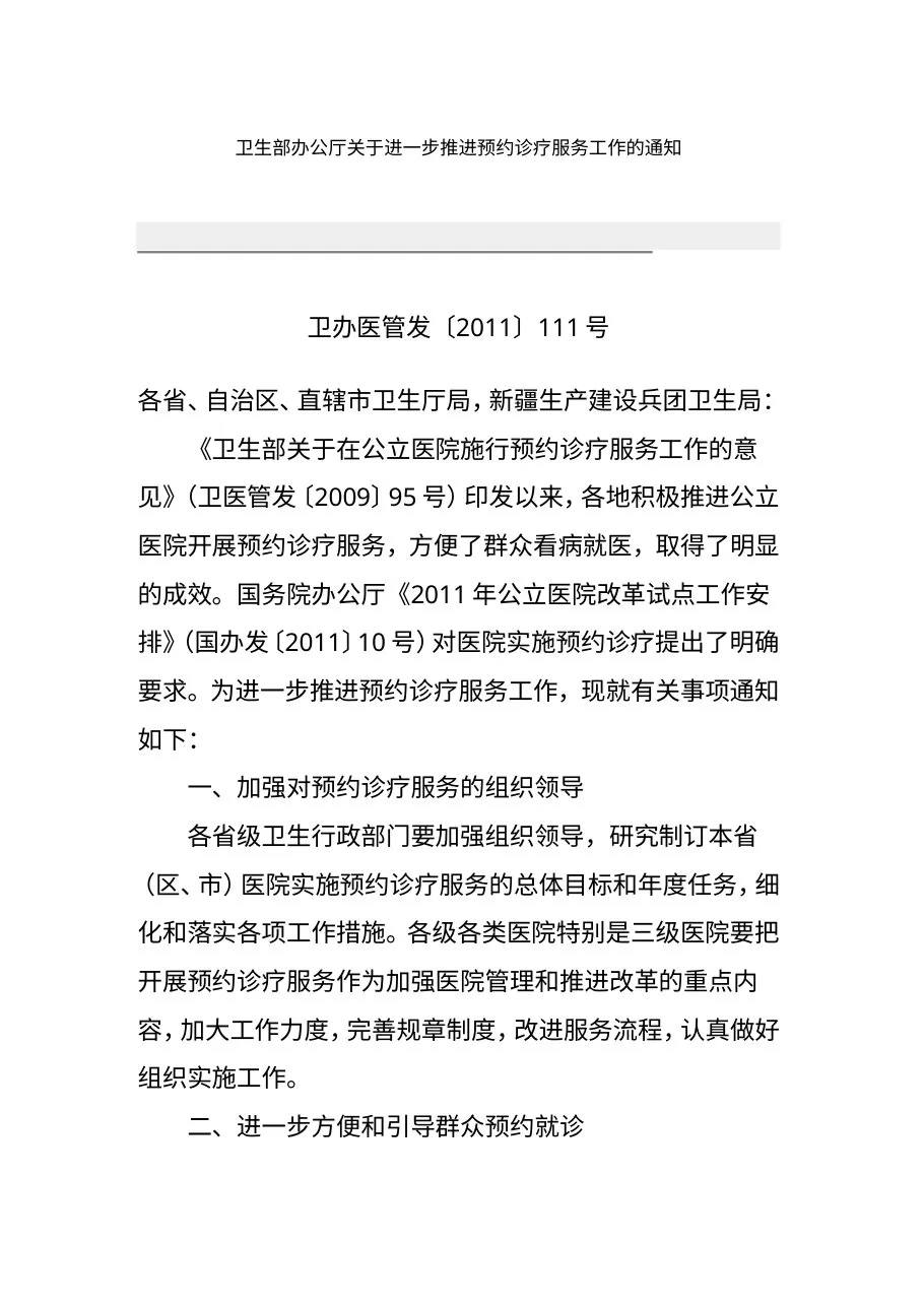 进一步推进预约诊疗服务工作的通知