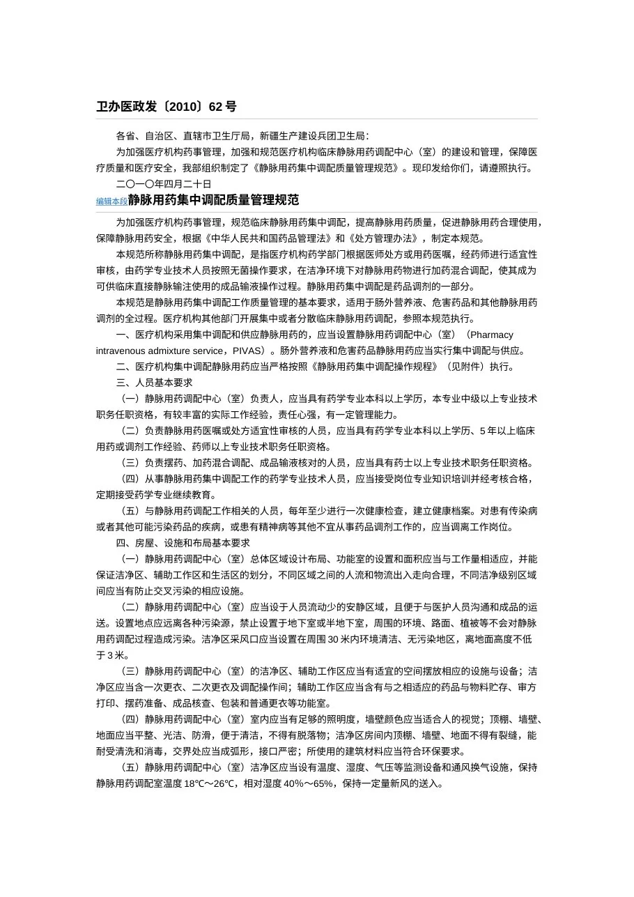静脉用药集中调配质量管理规范