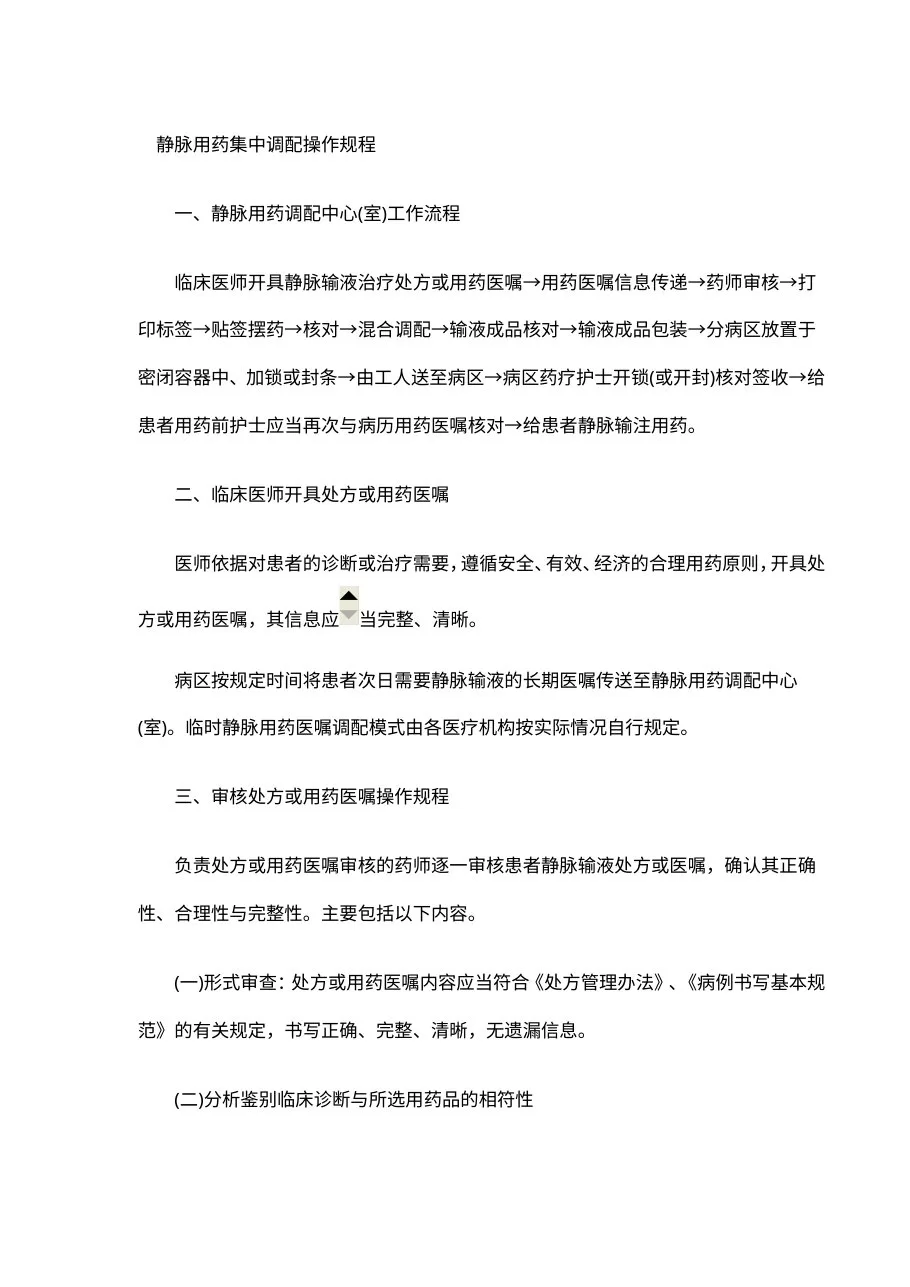 静脉用药集中调配操作规程