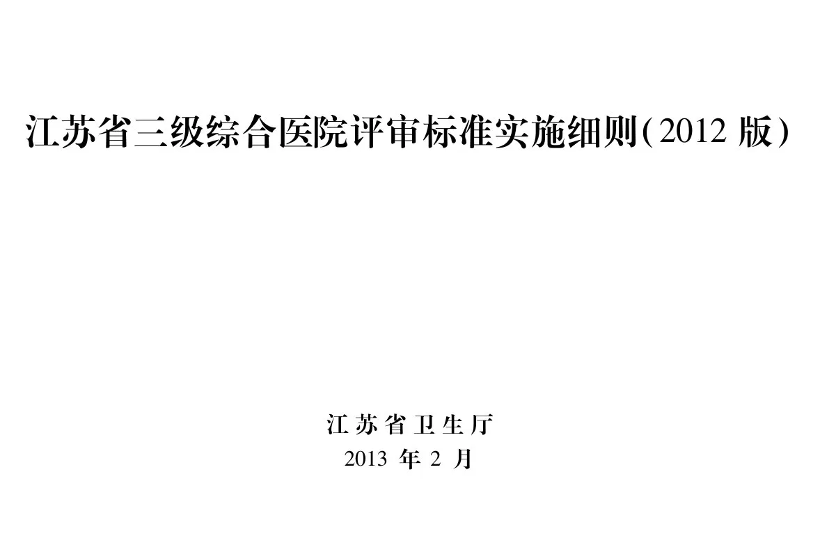 江苏省等级医院评审标准2012