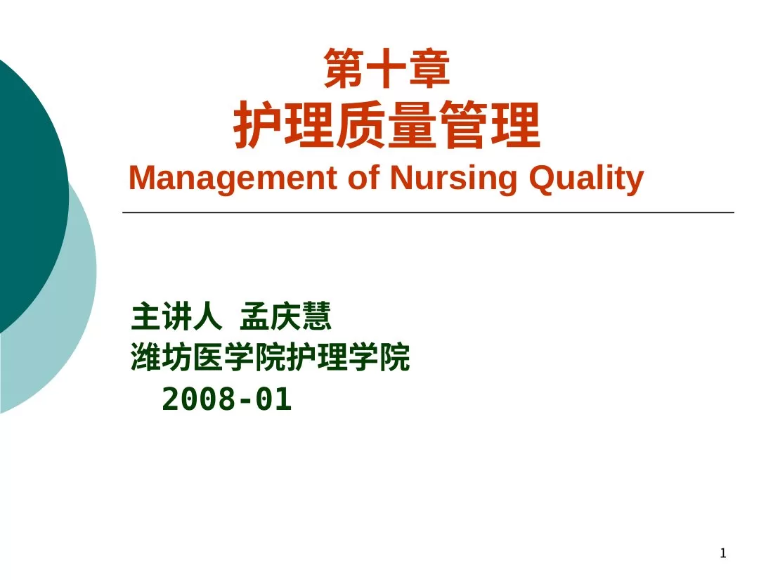 护理质量管理