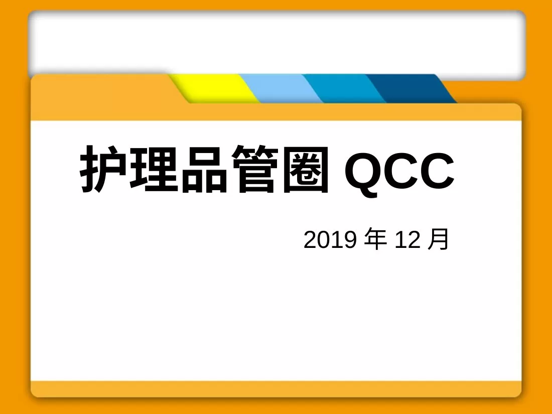 护理品管圈QCC 预览图