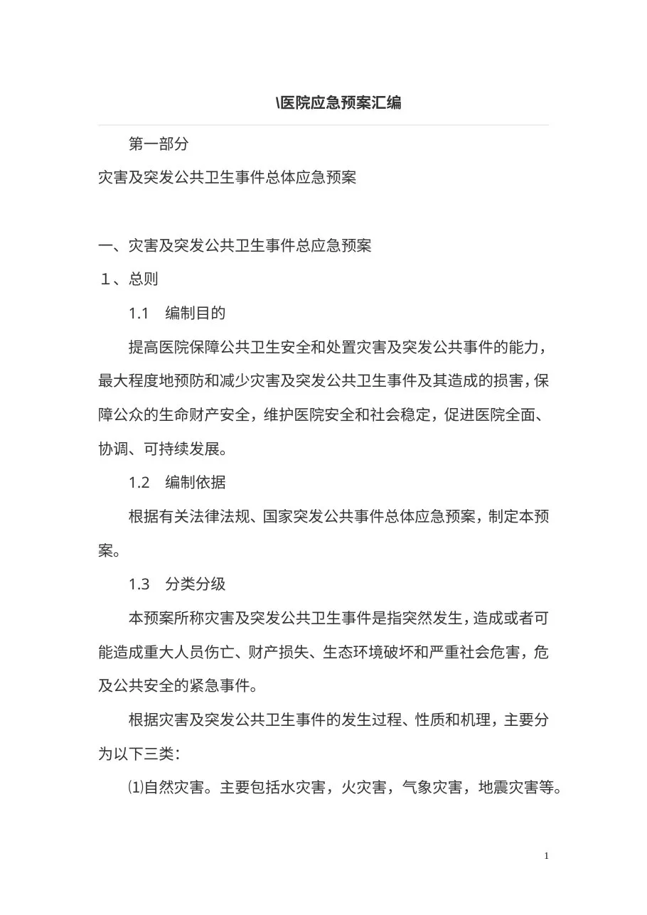 汇编医院应急预案