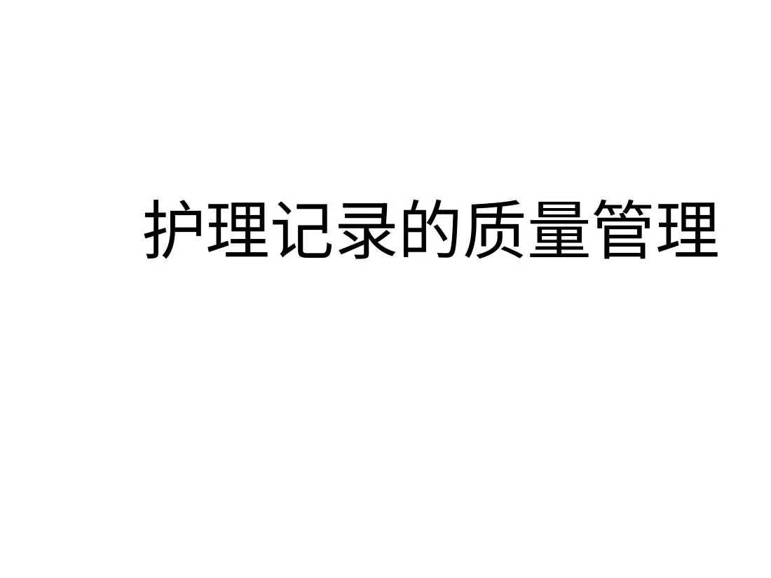 护理记录的质量管理(课件)
