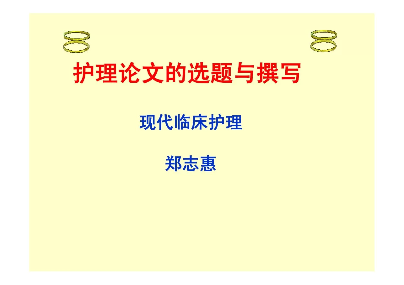 护理论文的选题与撰写 预览图