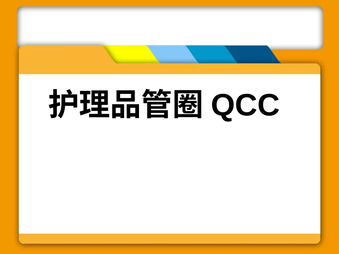 护理品管圈 预览图