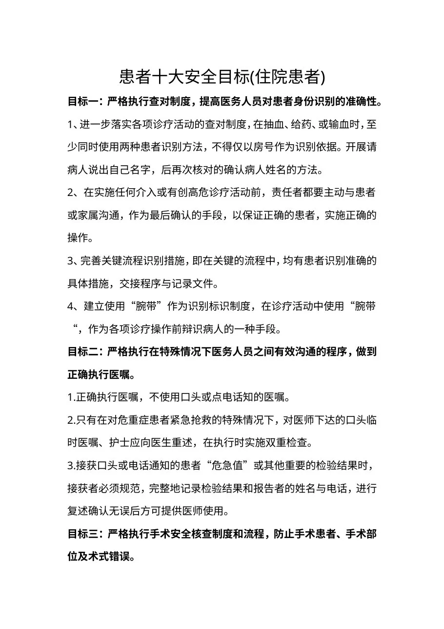 患者十大安全目标(住院患者)