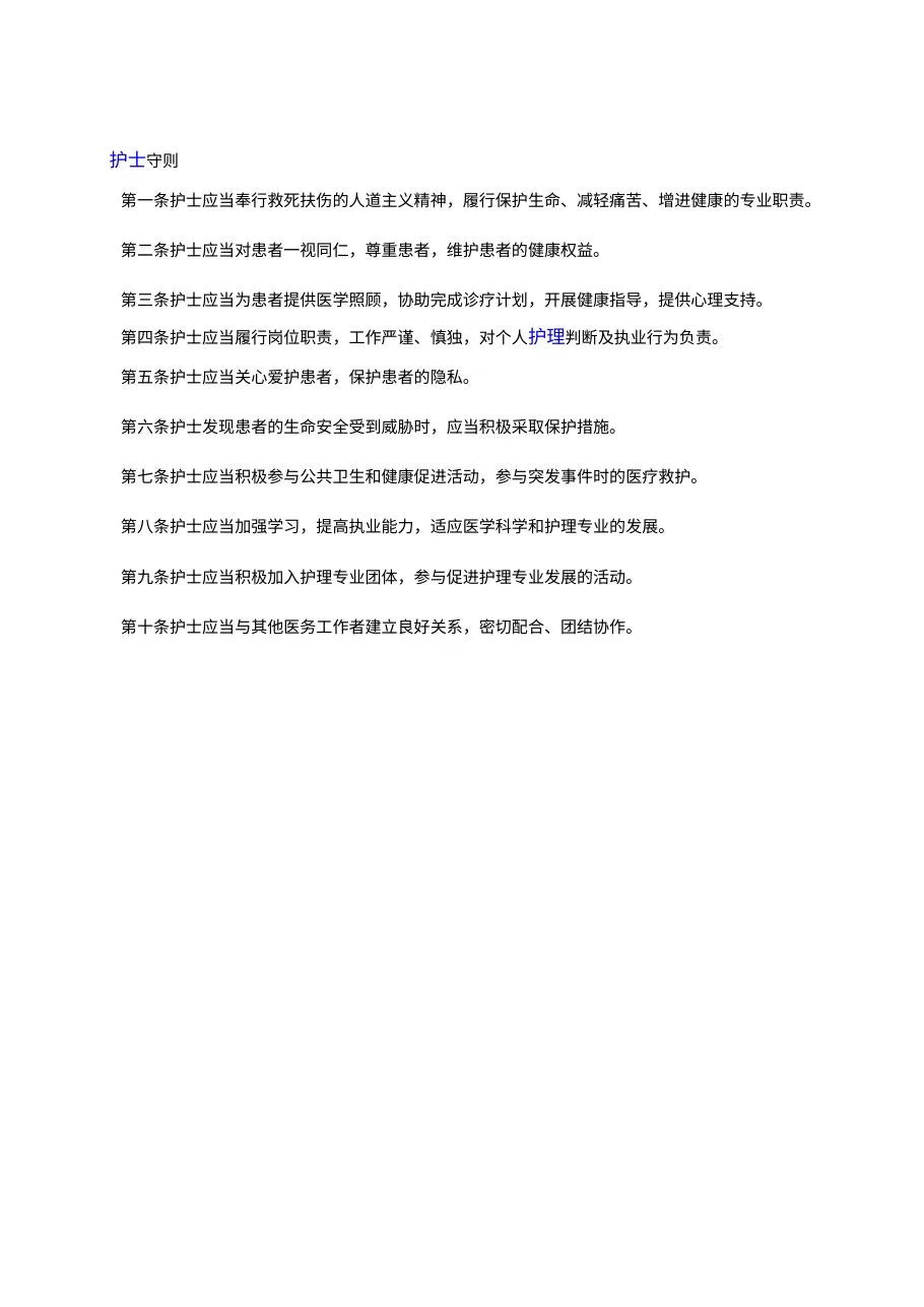 护士守则