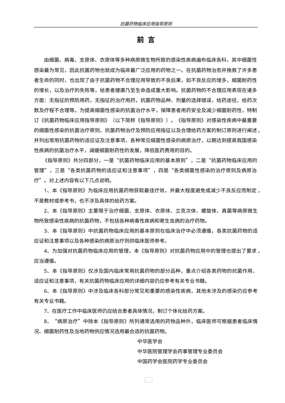 抗菌药物临床应用指导原则
