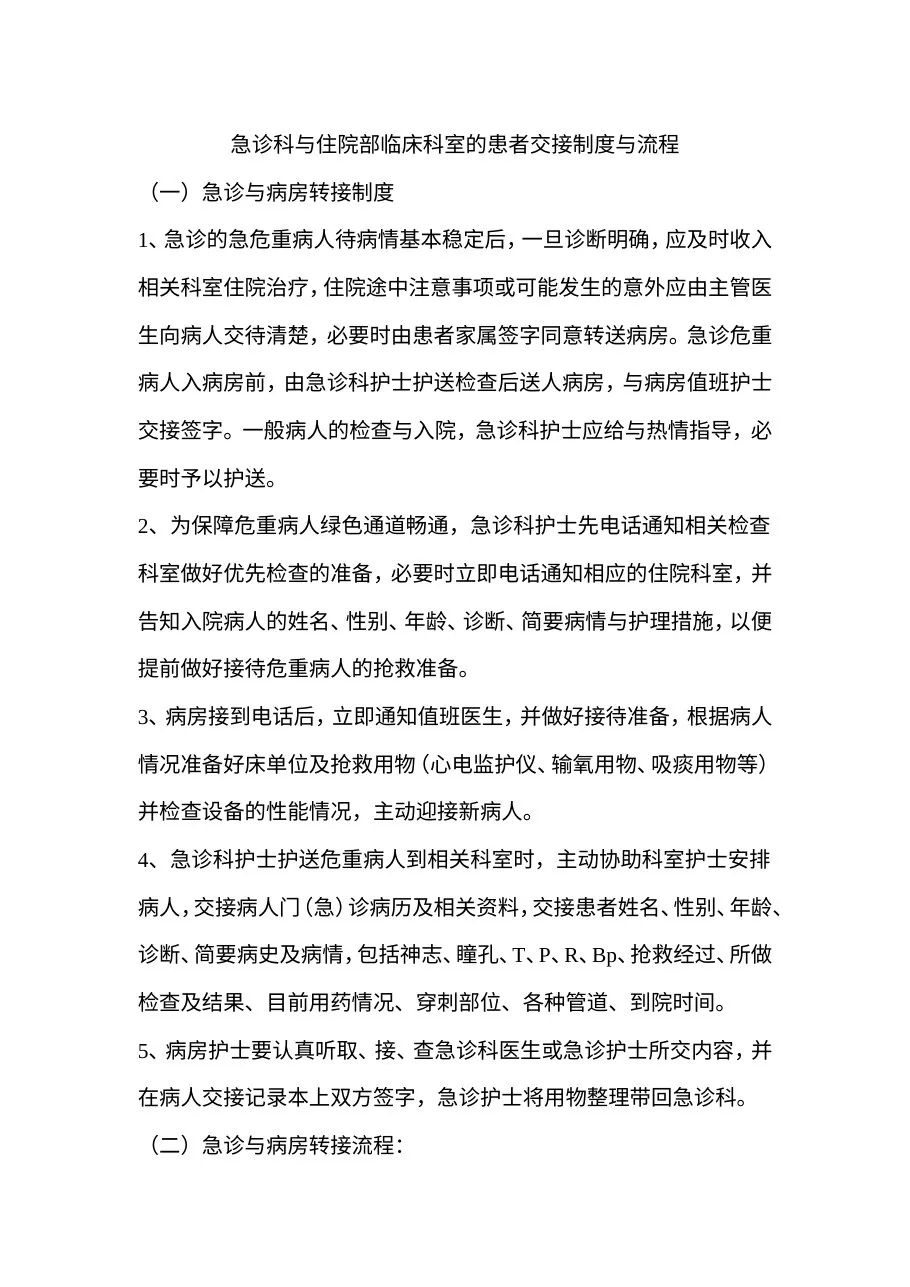 急诊科与住院部临床科室的患者交接制度与流程