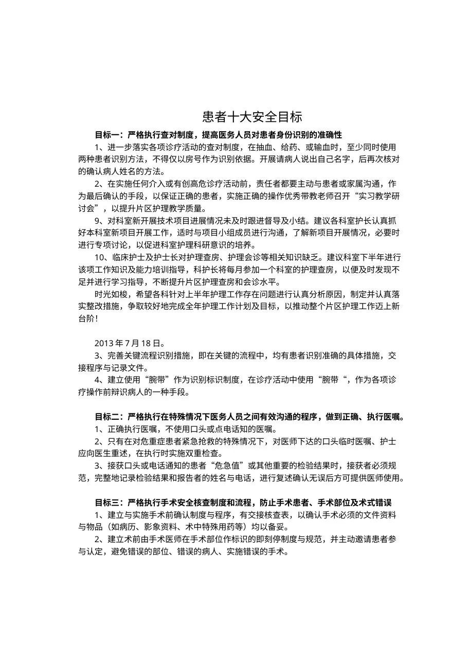 患者十大安全目标