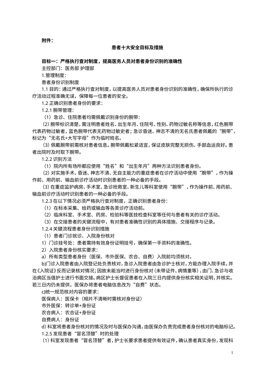 患者十大安全目标及措施
