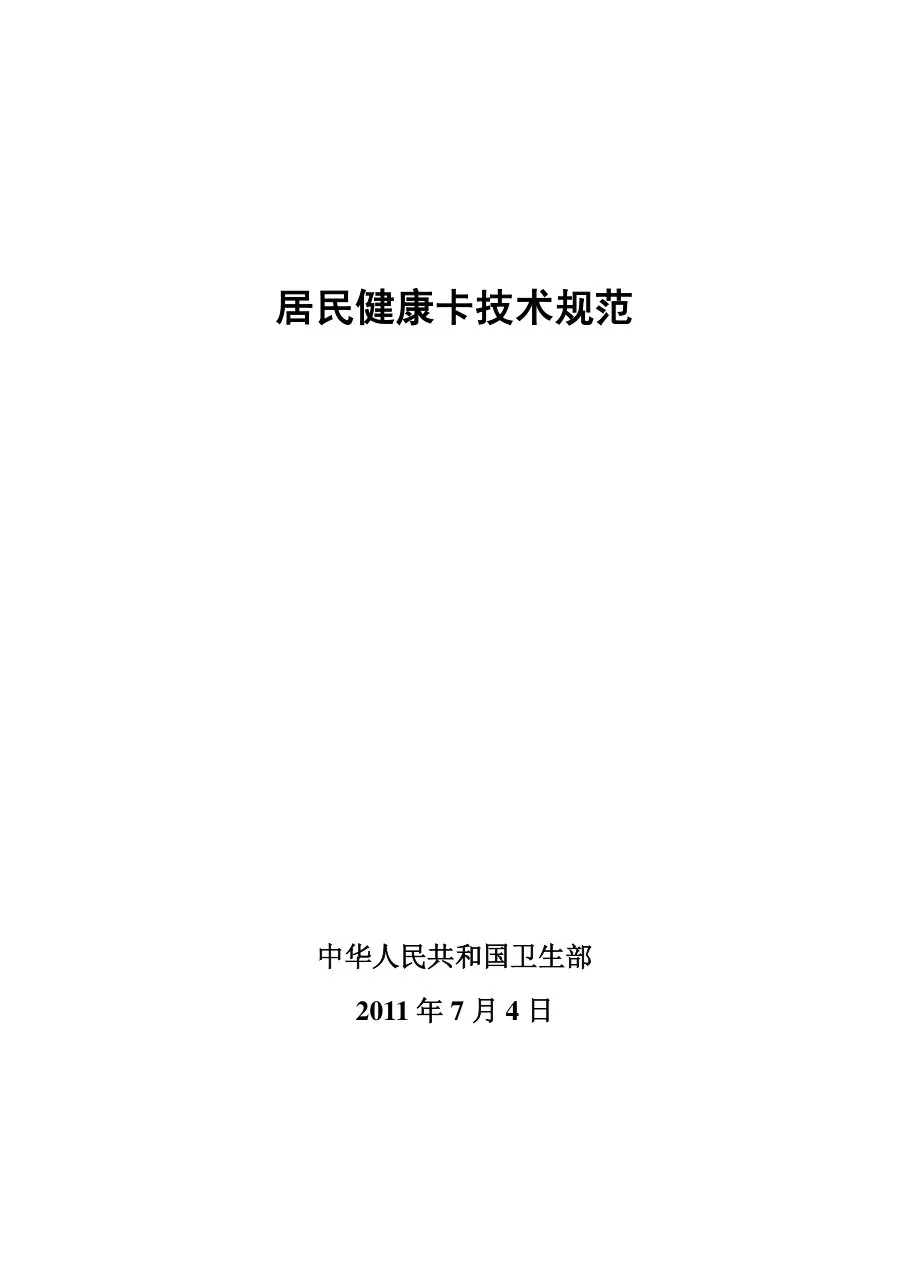 居民健康卡技术规范 预览图