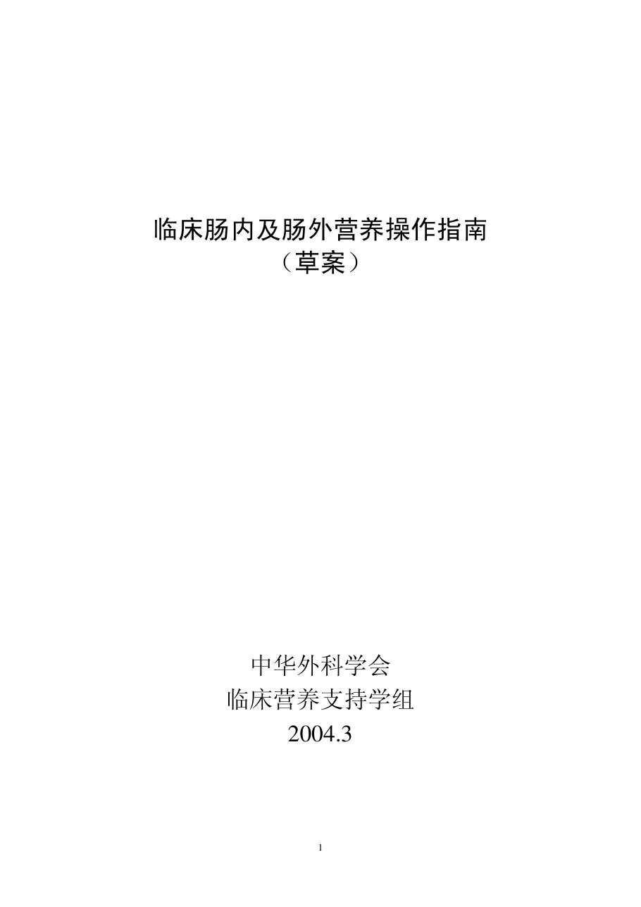 临床肠内及肠外营养操作指南(草案)