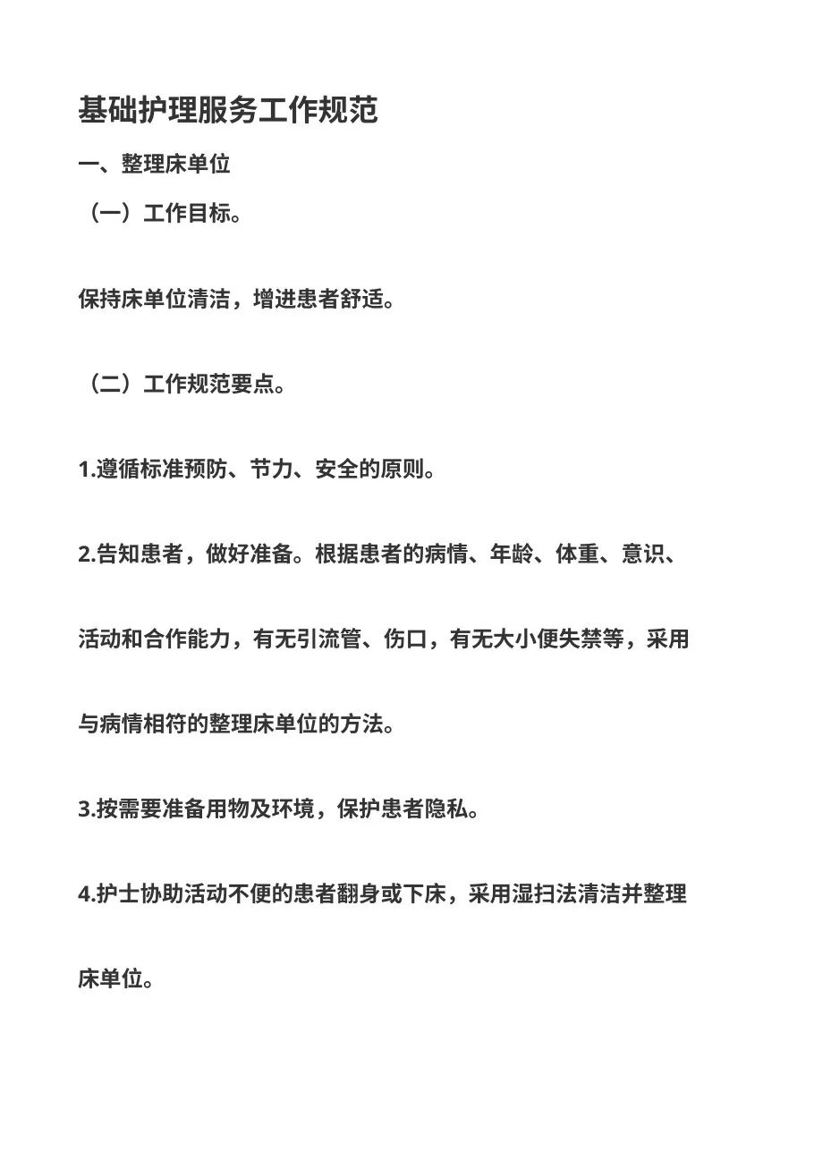 基础护理服务工作规范