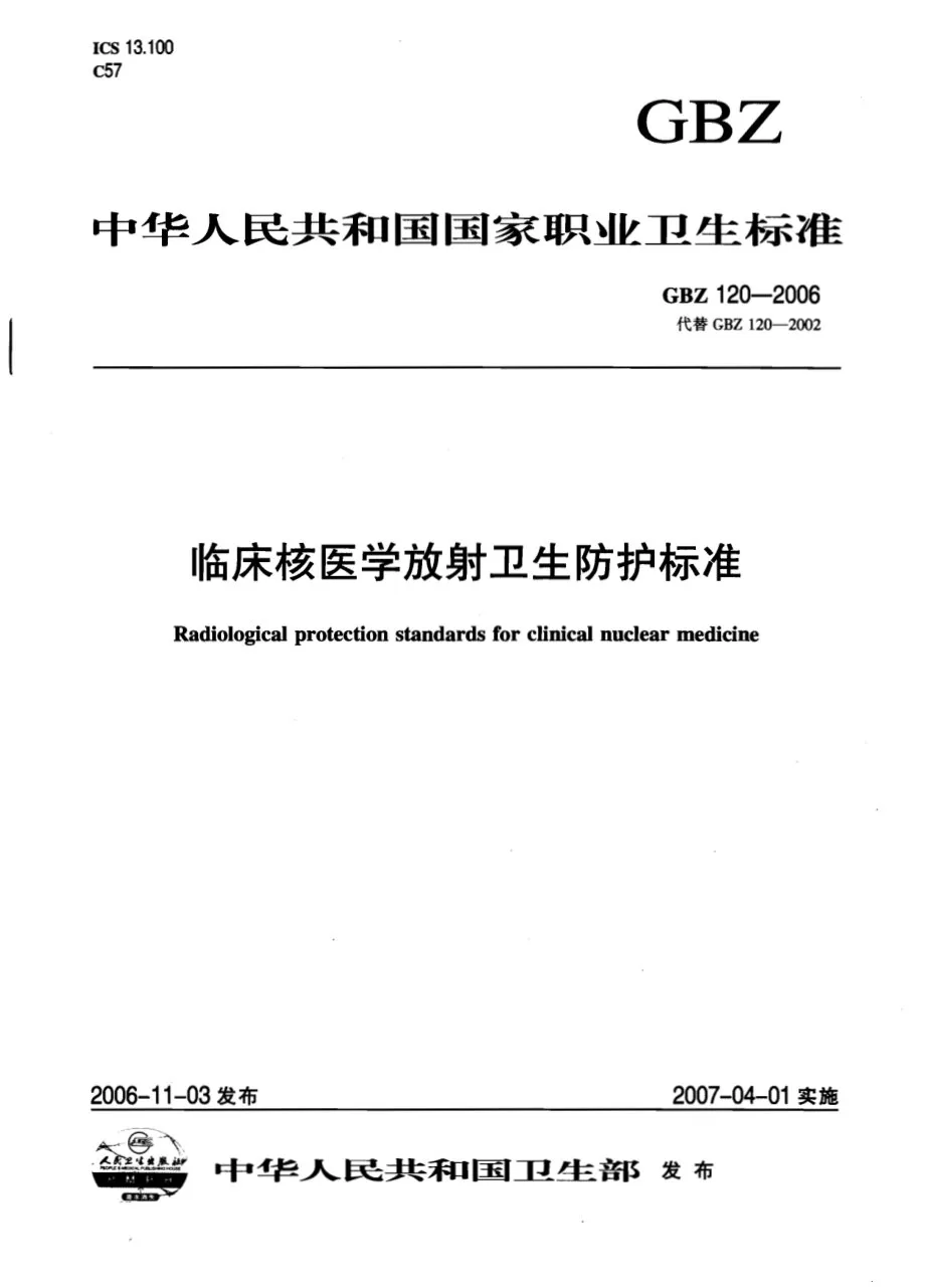 临床核医学放射卫生防护标准 预览图