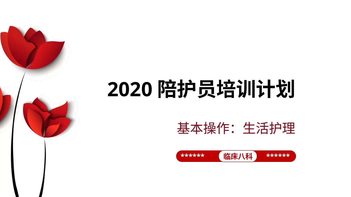 陪护员培训：基本操作之生活护理