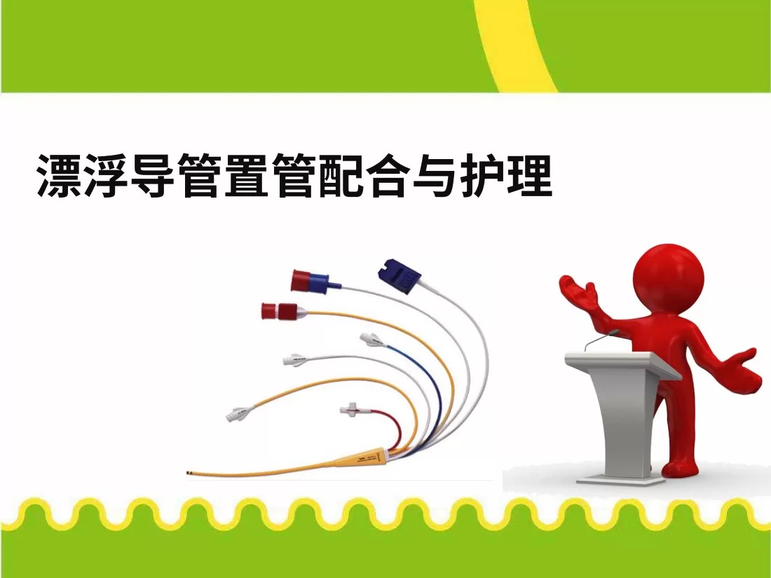 漂浮导管置管配合与护理漂浮导管的监护技术培训PPT