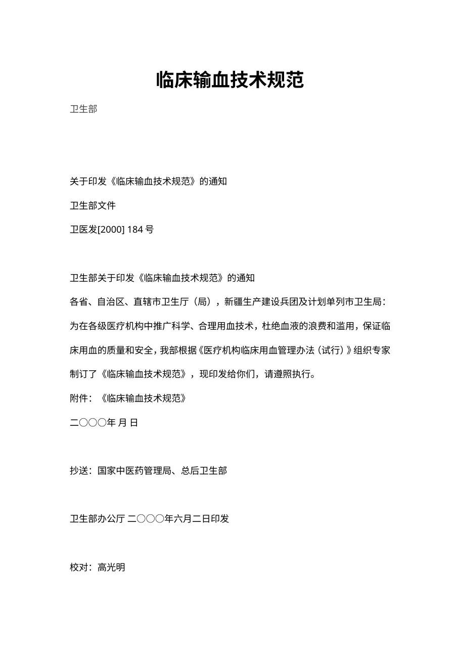临床输血技术规范