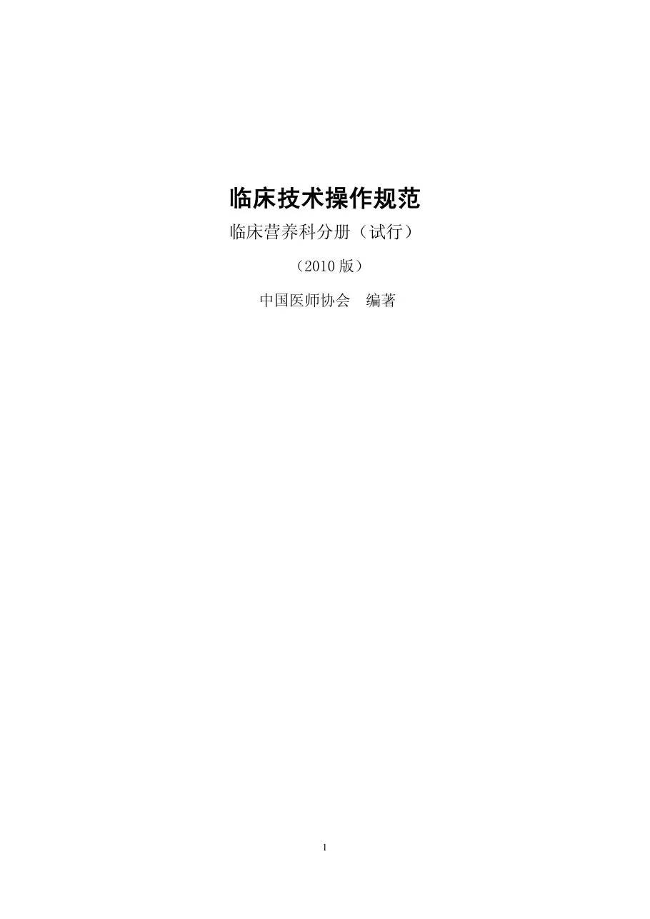 临床技术操作规范 临床营养科分册(试行 原始文字版 2010年 中华医学会)