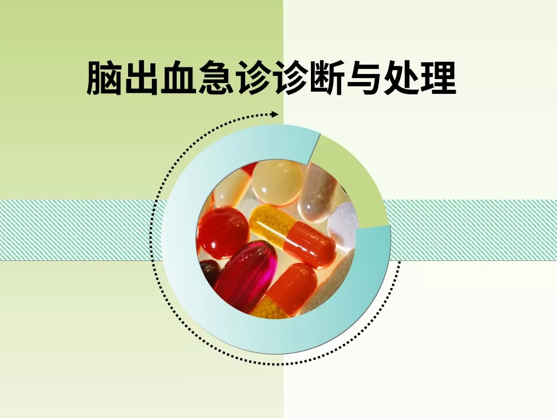 脑出血急诊诊断与处理医院急诊科脑出血急救处理护理培训课件PPT