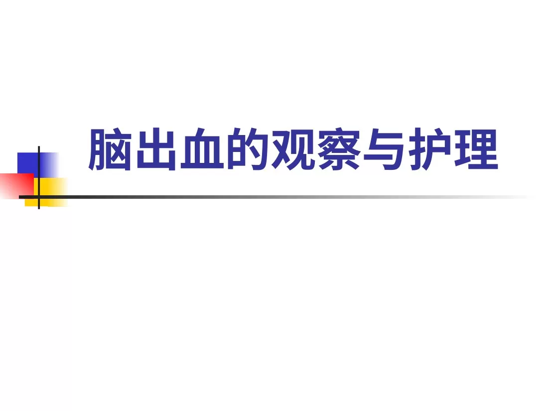 脑出血的观察与护理 预览图