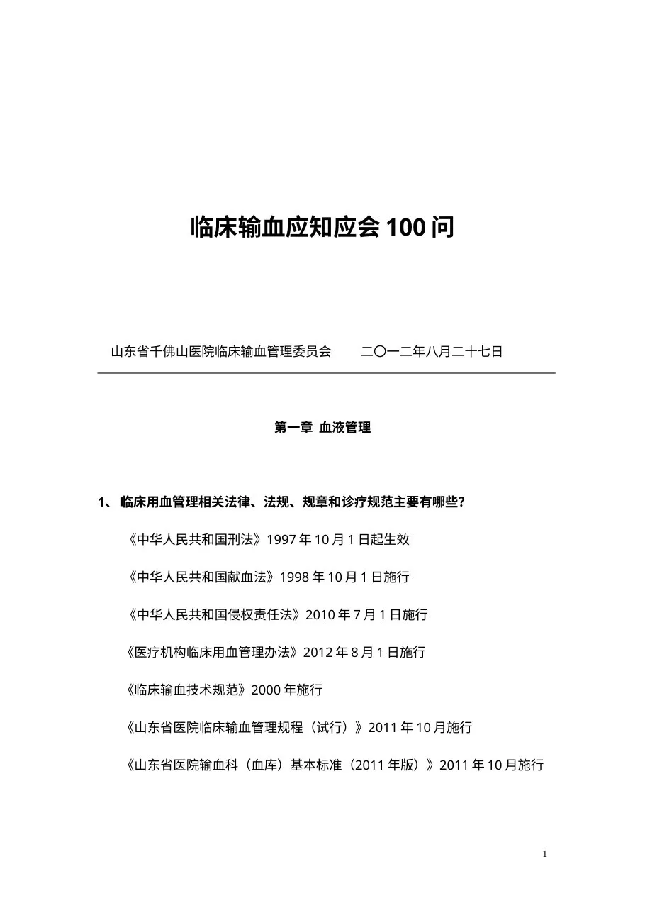 临床输血应知应会100问