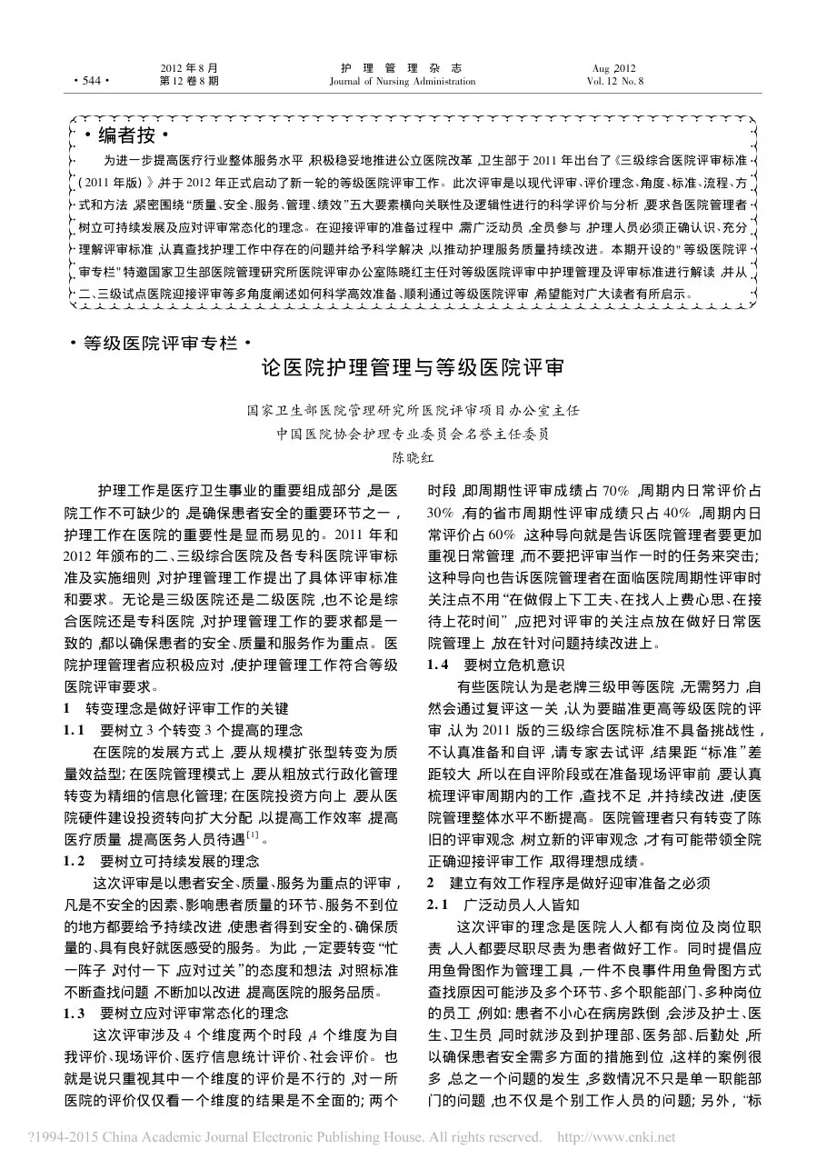 论医院护理管理与等级医院评审 陈晓红