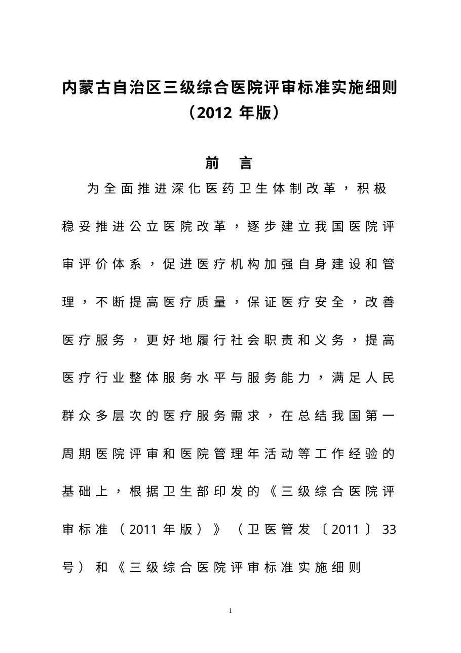 内蒙古自治区三级综合医院评审标准实施细则1