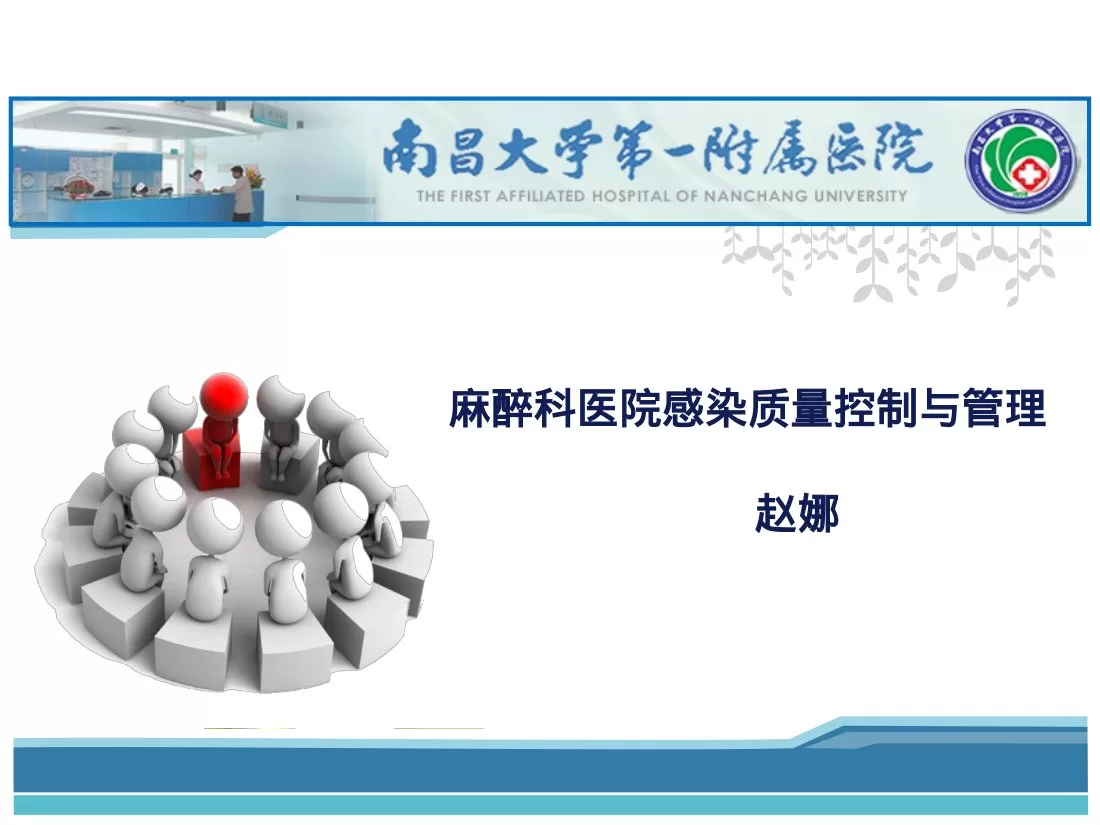 麻醉科医院感染质量控制与管理 赵娜.pdfx