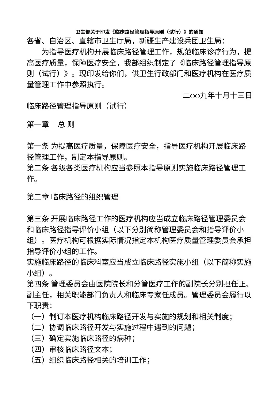临床路径管理指导原则
