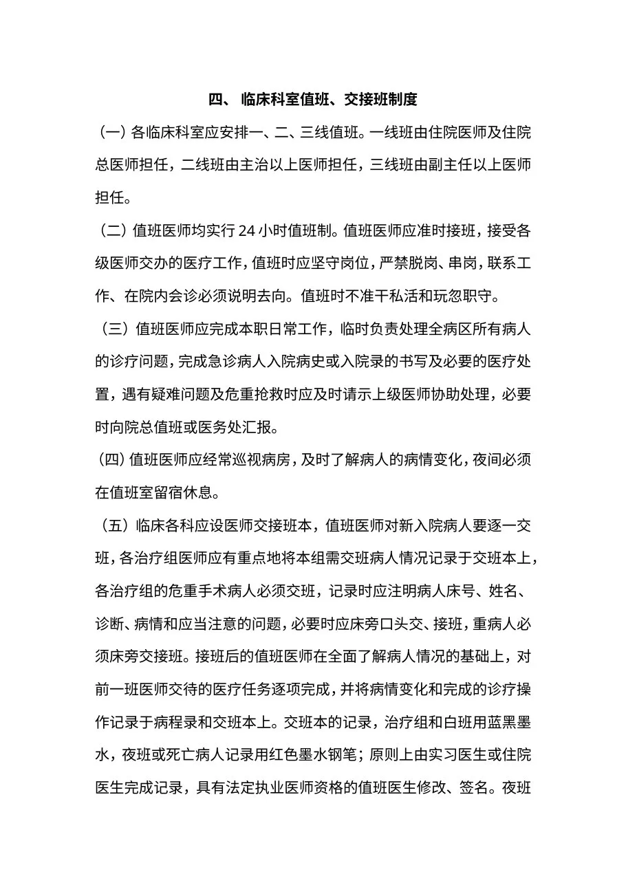 临床科室值班、交接班制度