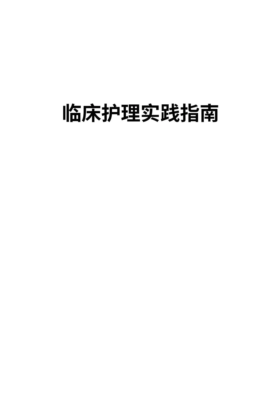 临床护理实践指南