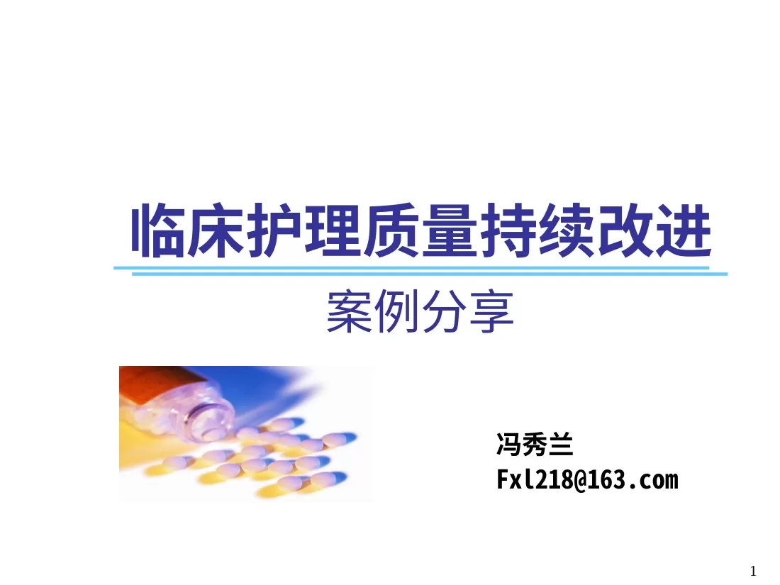 临床护理质量持续改进 预览图
