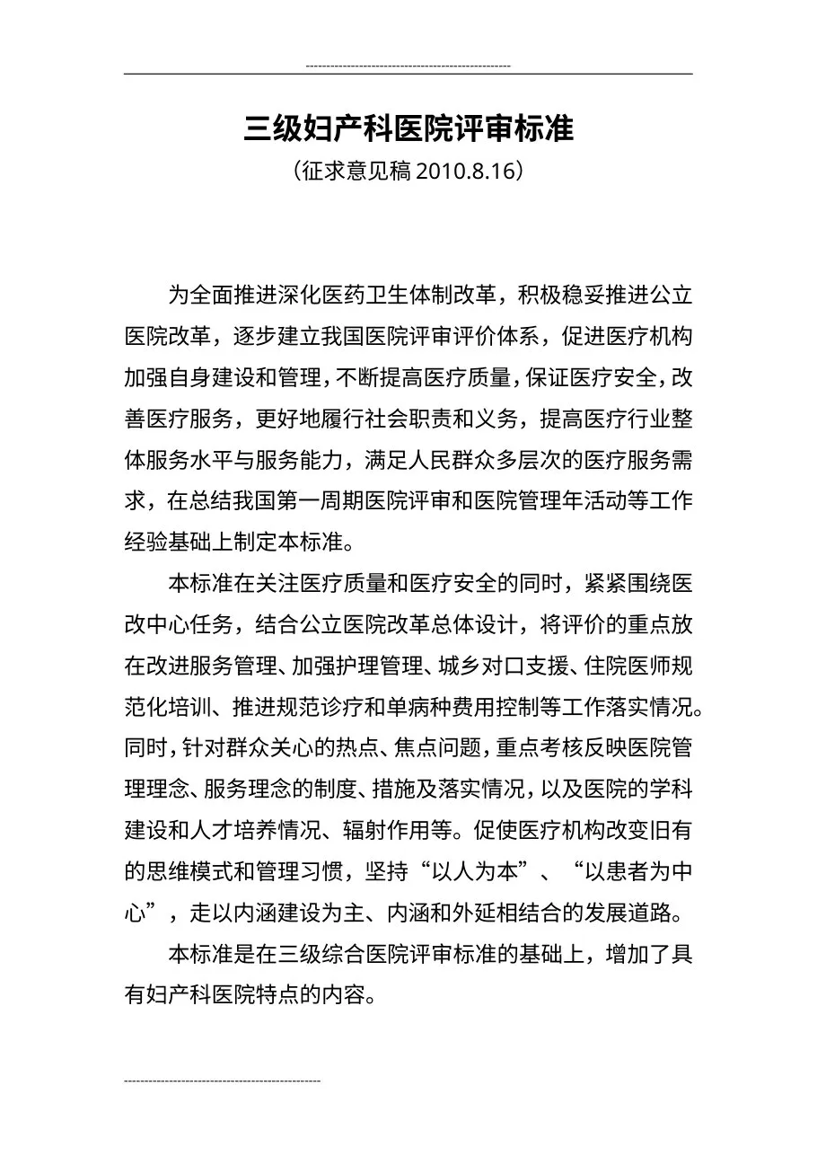 三级妇产科医院评审标准[1] 预览图