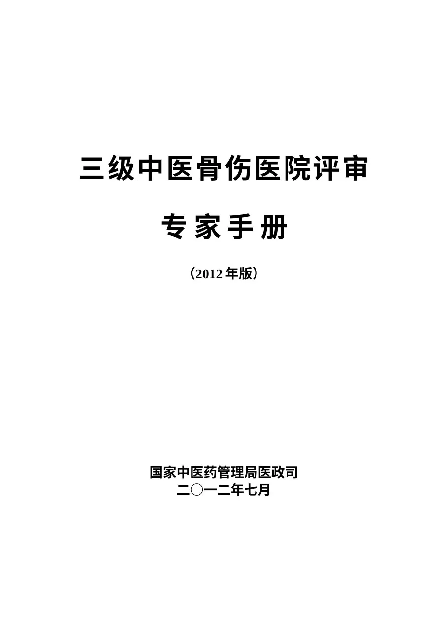 三级骨伤医院评审专家手册(2012年版印发稿) 预览图
