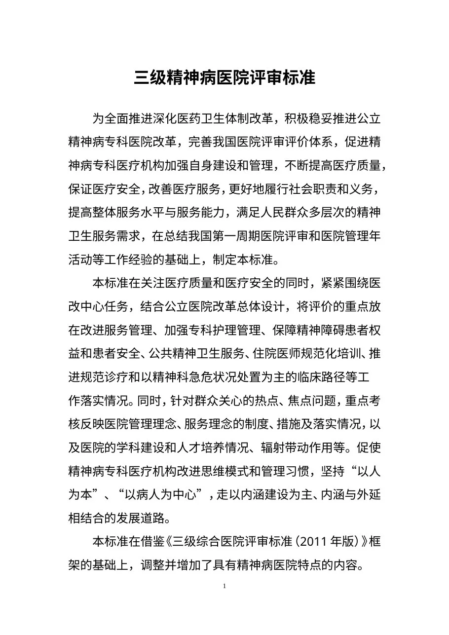 三级精神病医院评审标准 预览图