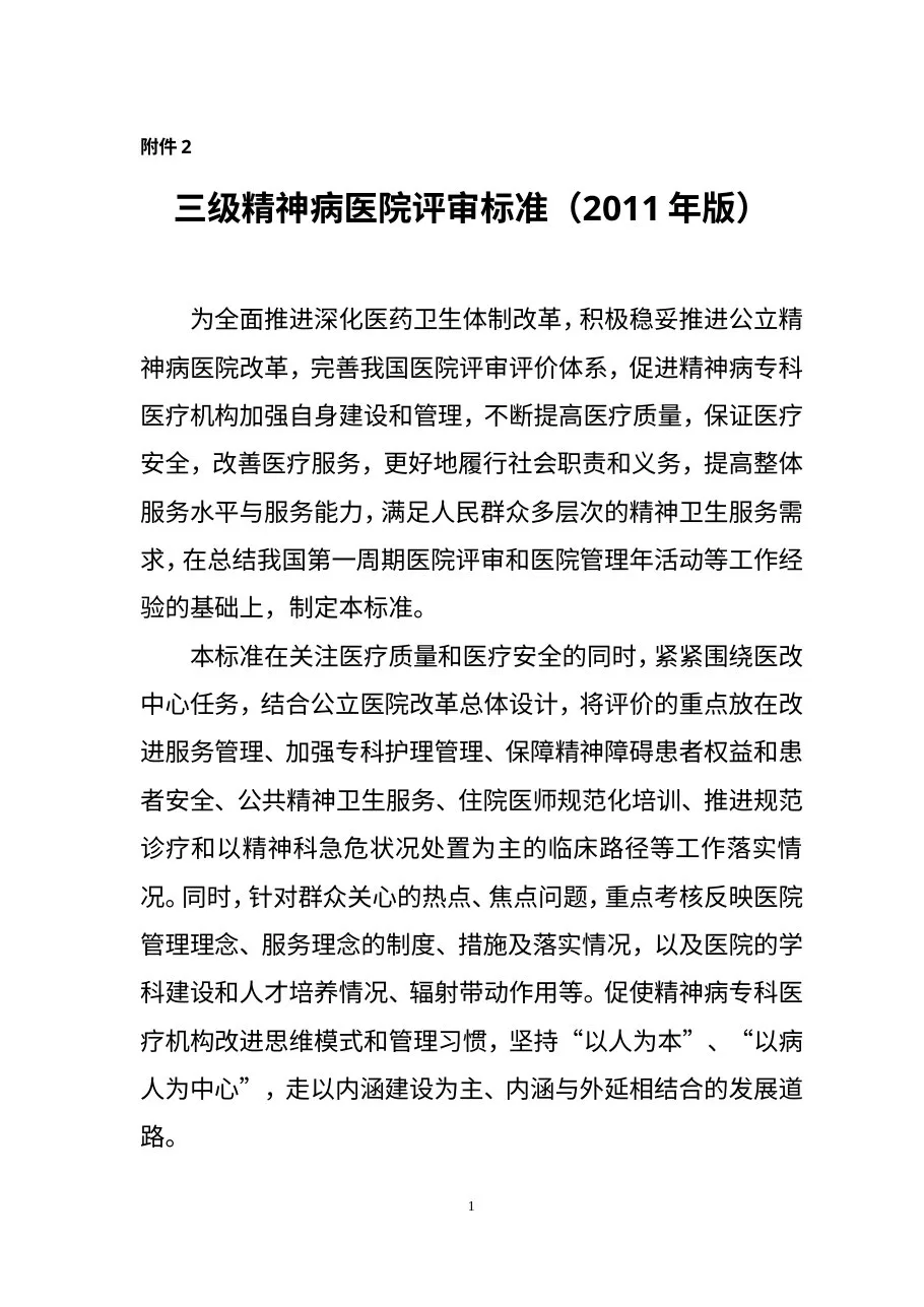 三级精神病医院评审标准2011版 预览图