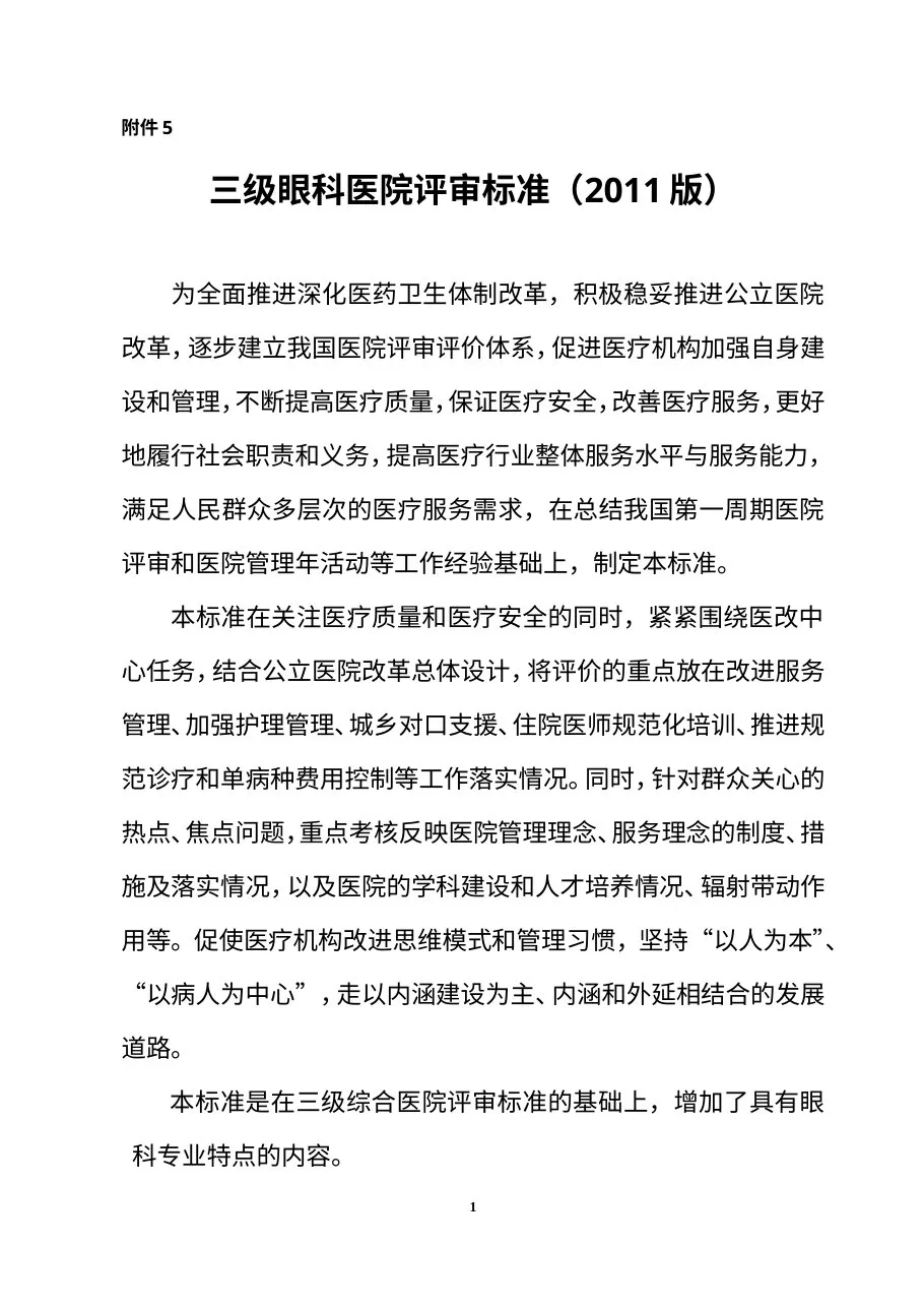 三级眼科医院评审标准(2011版) 预览图