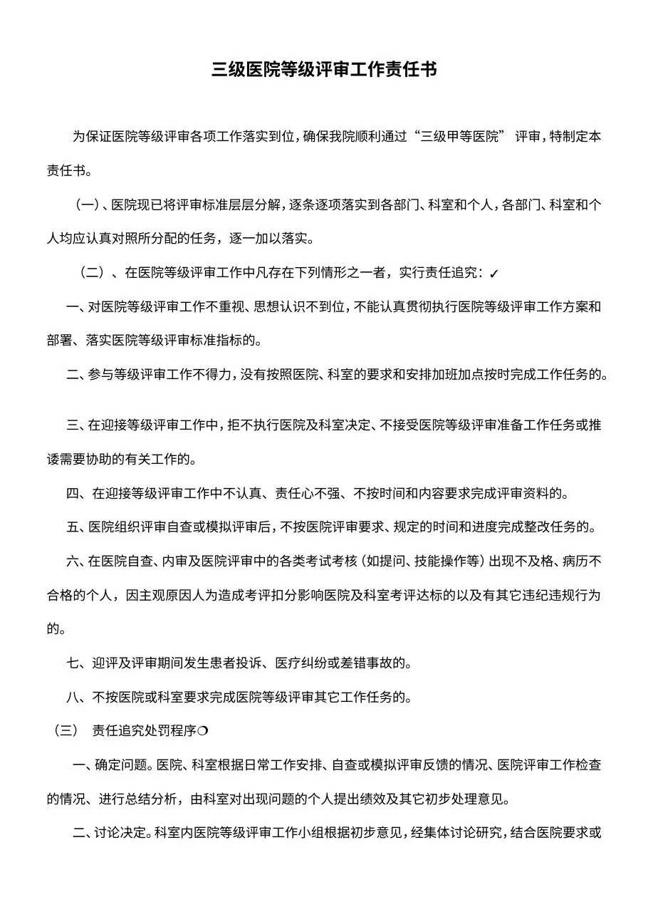 三级医院等级评审工作责任书