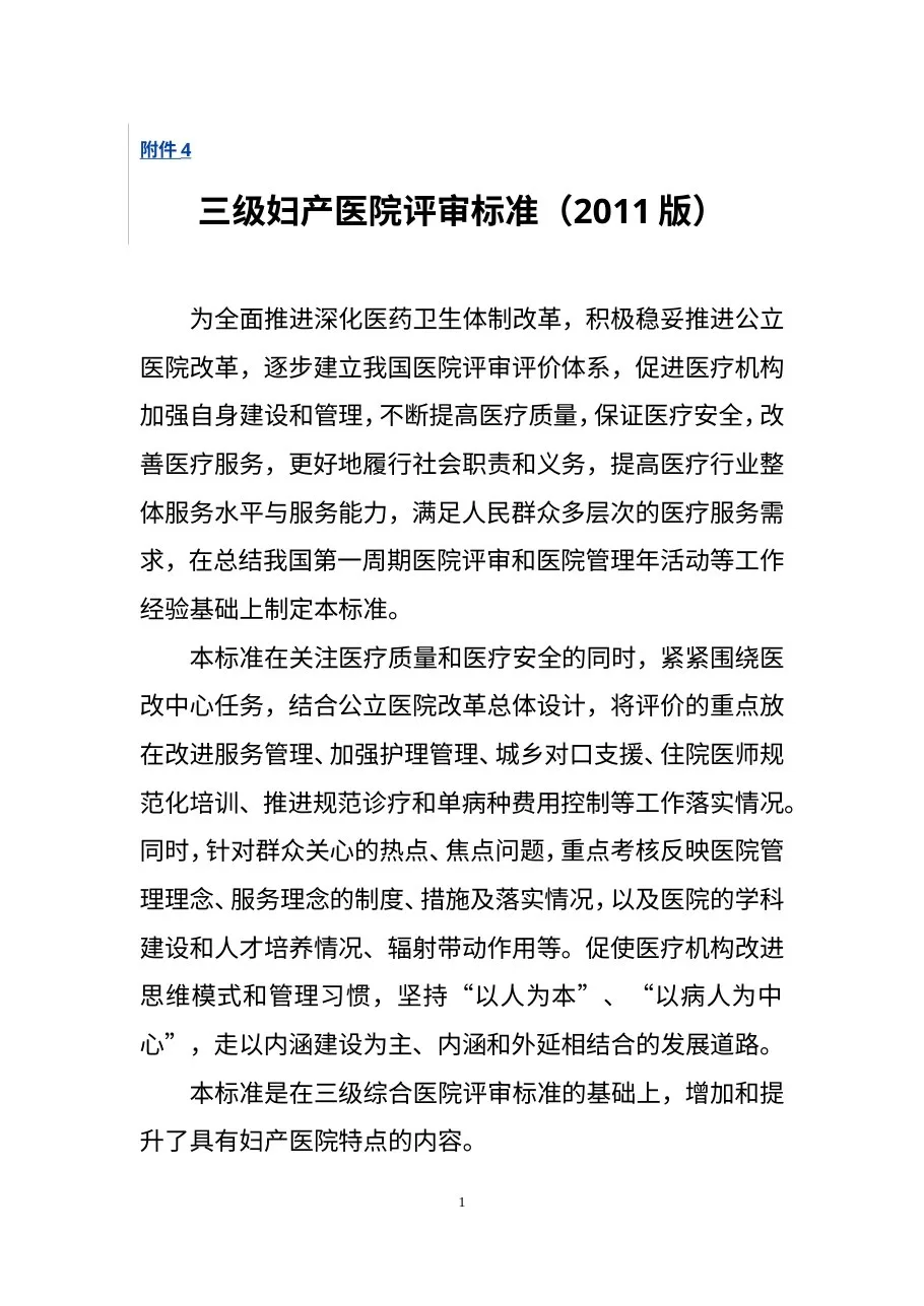 三级妇产医院评审标准 预览图