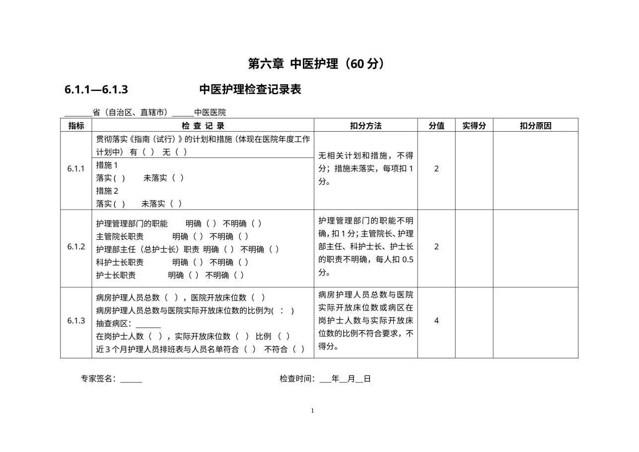 三级医院评审专家手册护理部分