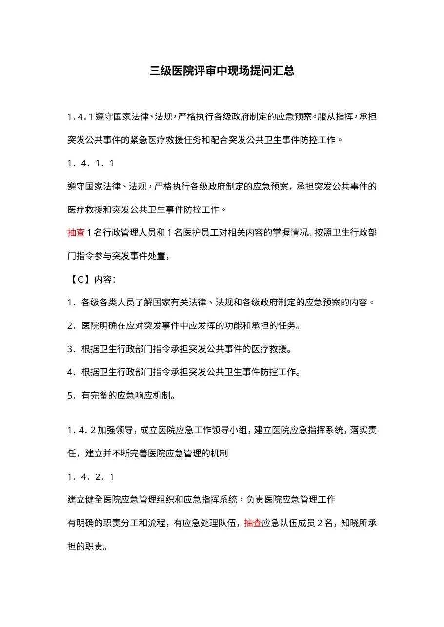 三级医院评审中现场提问汇总