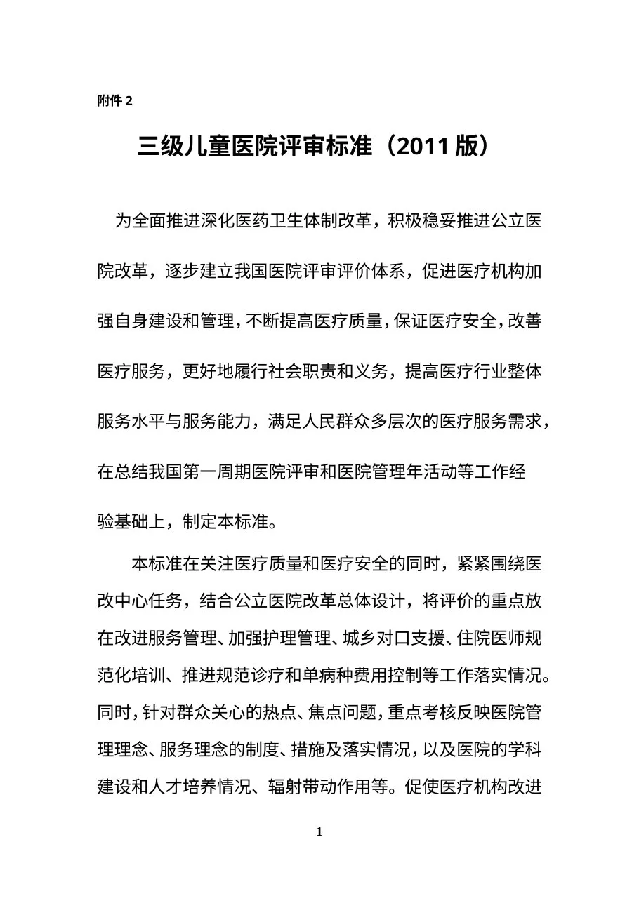 三级儿童医院评审标准（2011版）