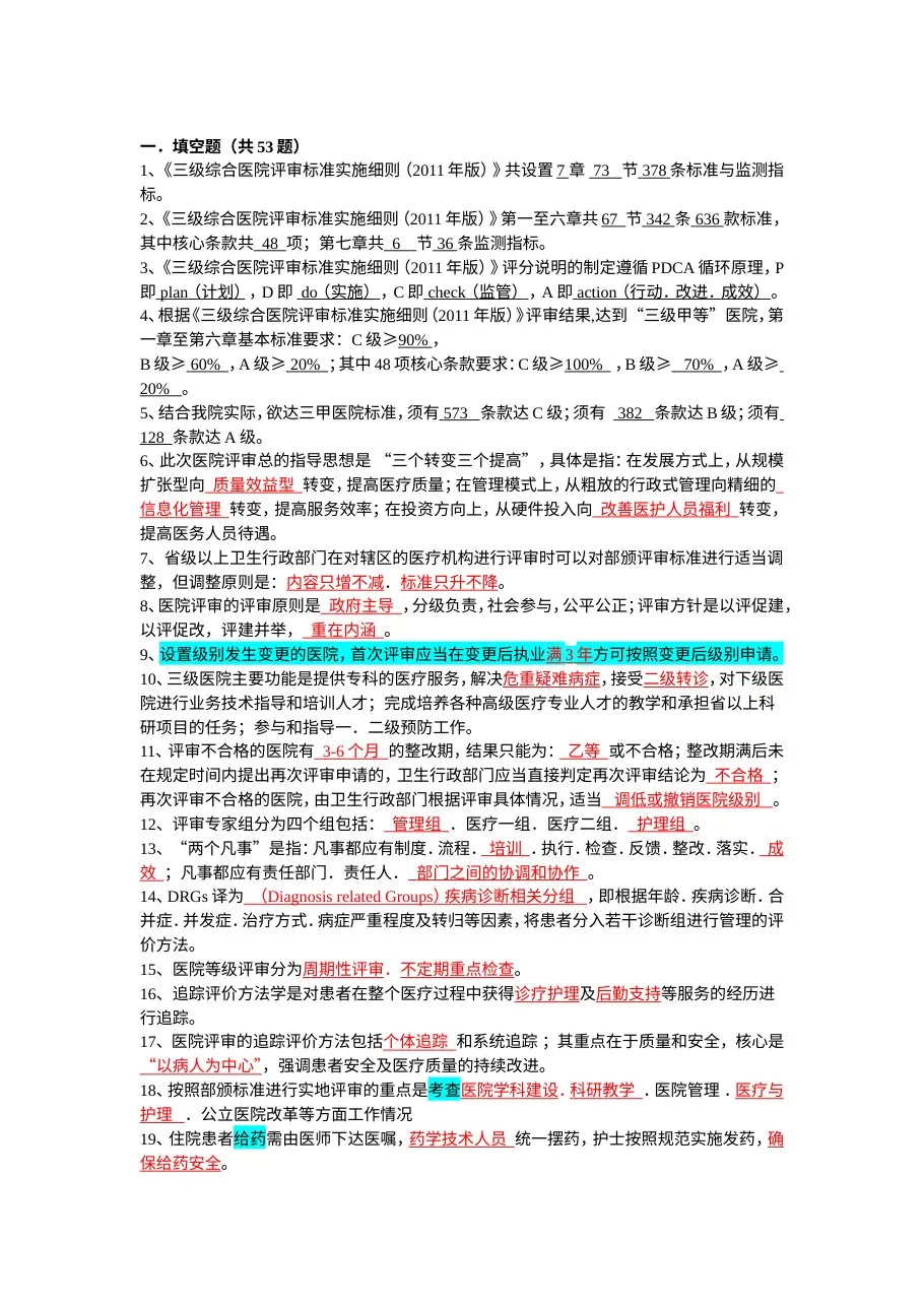 三级医院等级评审标准试题