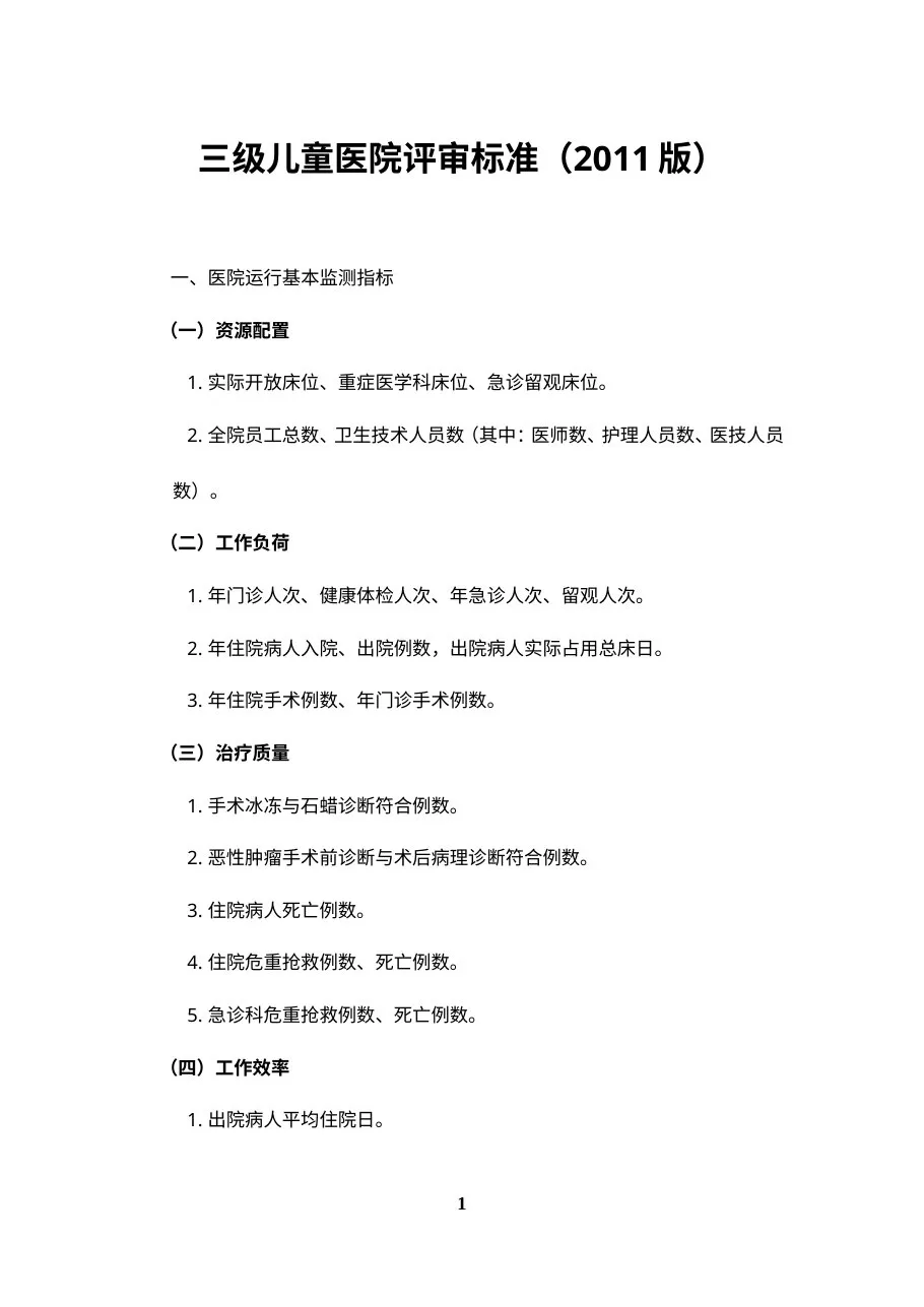 三级儿童医院评审标准