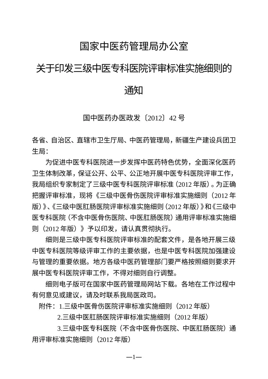 三级中医骨伤医院评审标准实施细则(2012年版)