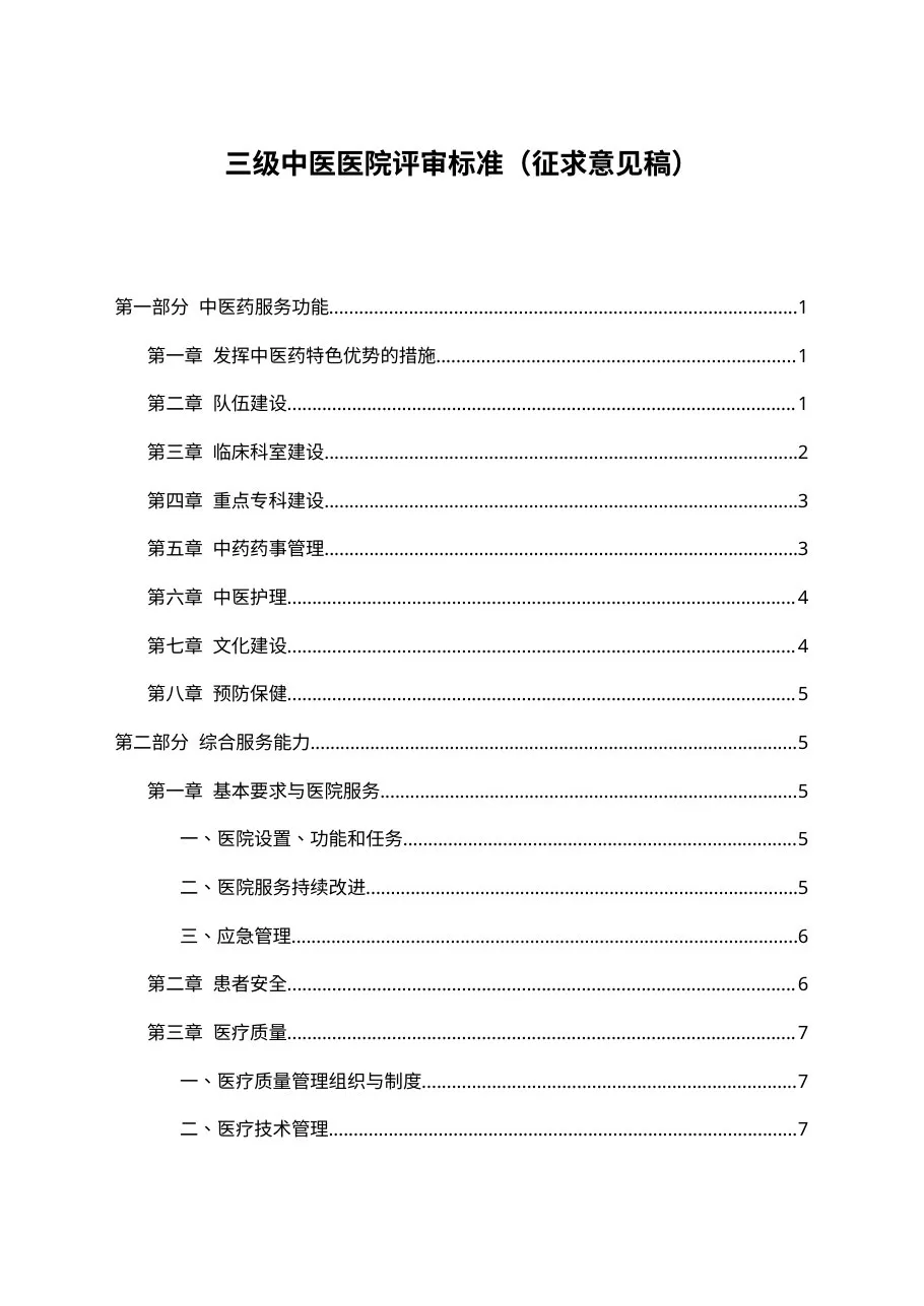 三级中医医院评审标准（征求意见稿）