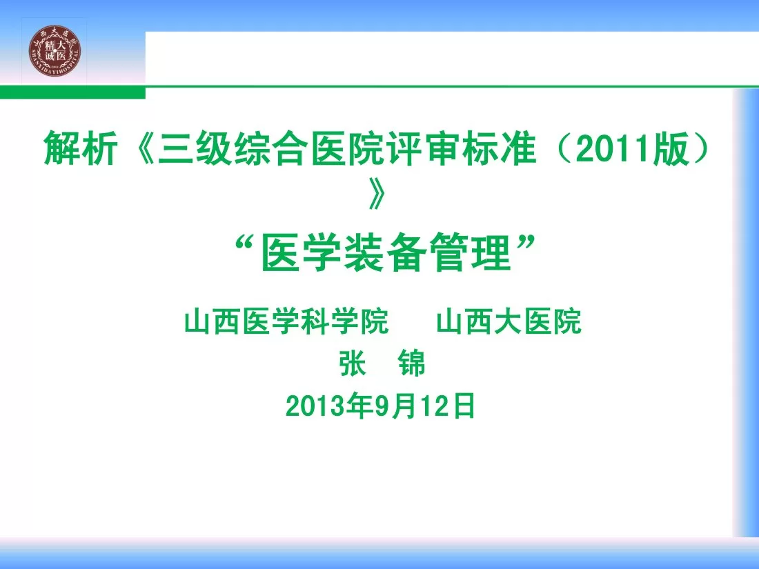 三级医院评审 张锦 预览图